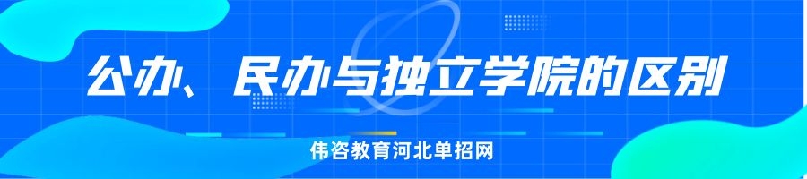 公办名办与独立学院的区别